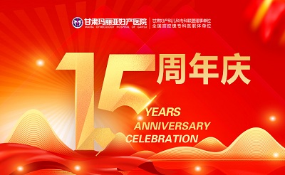 热烈祝贺甘肃玛丽亚妇产医院建院十五周年