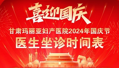 甘肃玛丽亚妇产医院2024年国庆节医生坐诊时间表